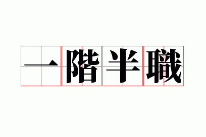 一阶半职