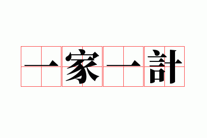 一家一计