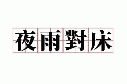 夜雨对床
