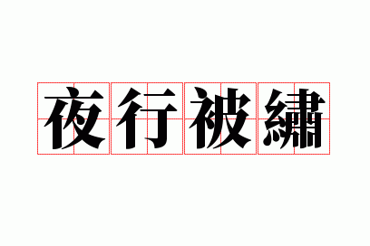 ҹ�б���