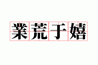 业荒于嬉
