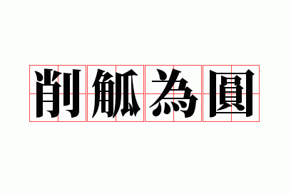 削觚为圆