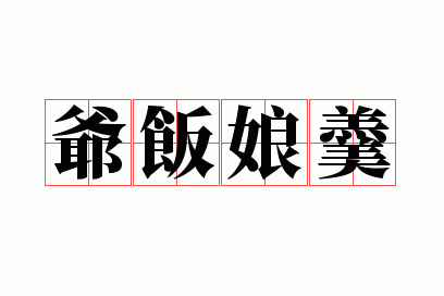 爷饭娘羹