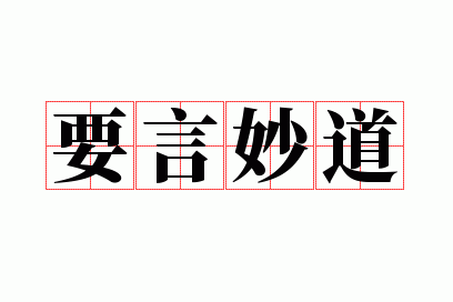 要言妙道