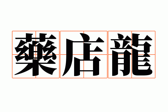 药店龙