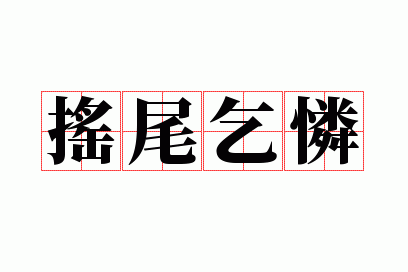 摇尾乞怜