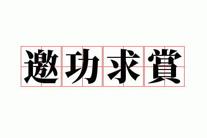邀功求赏
