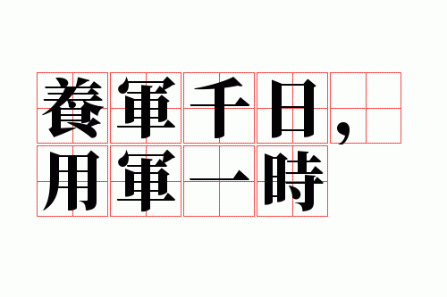 养军千日,用军一时