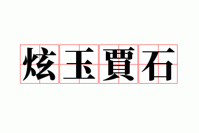 炫玉贾石