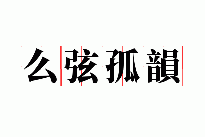 幺弦孤韵
