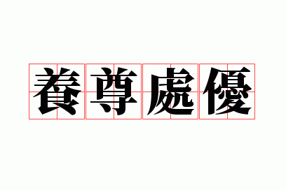 养尊处优