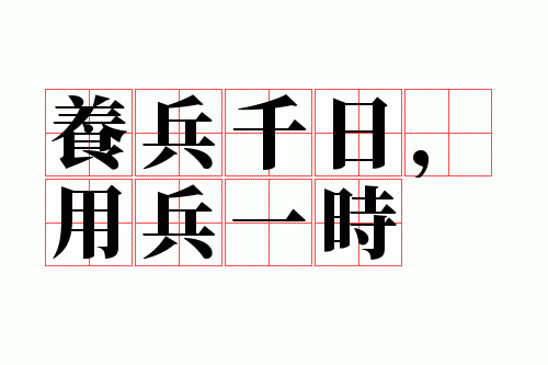 养兵千日,用兵一时