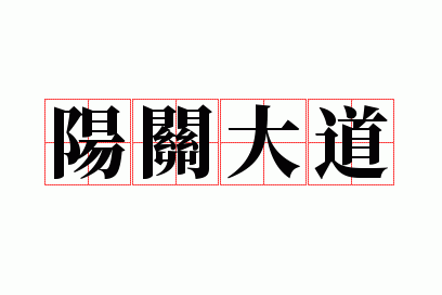 阳关大道