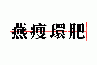 燕瘦环肥