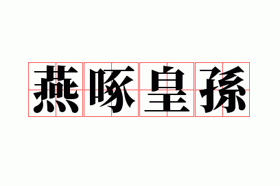 燕啄皇孙