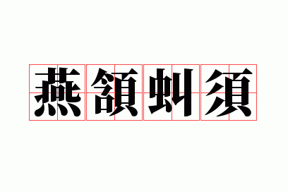 燕颔虬须