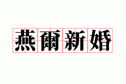 燕尔新婚