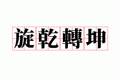 旋乾转坤