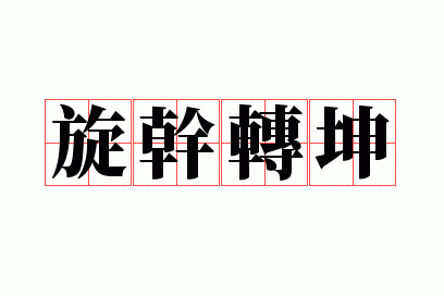 旋干转坤