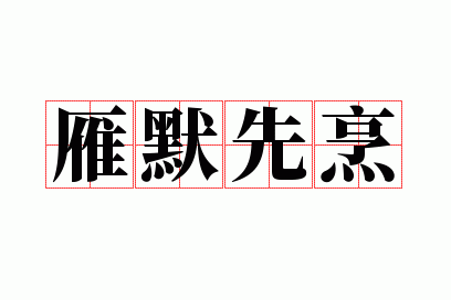 雁默先烹