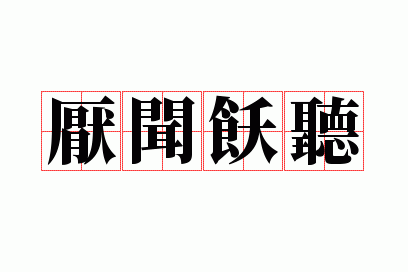 厌闻饫听