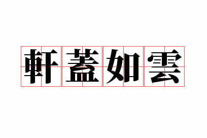 轩盖如云