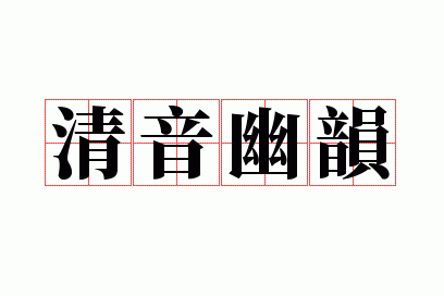 清音幽韵