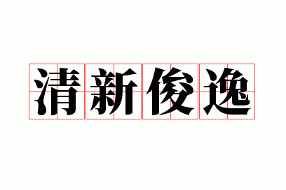 清新俊逸
