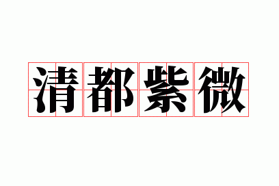 清都紫微