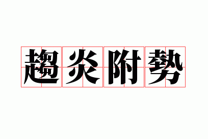 趋炎附势
