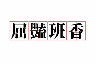 屈艳班香