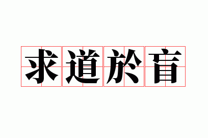 求道于盲