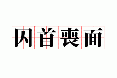 囚首丧面