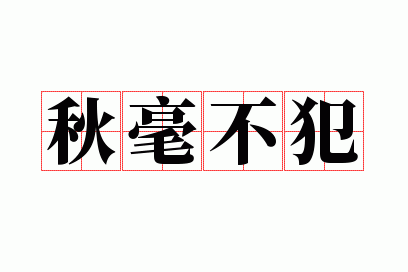秋毫不犯