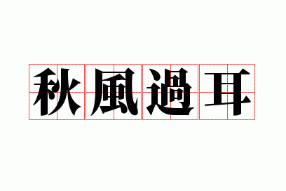 秋风过耳