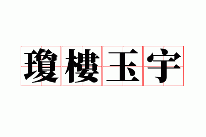 琼楼玉宇