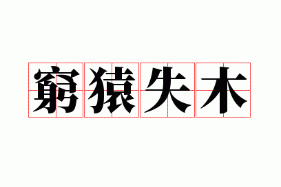 穷猿失木