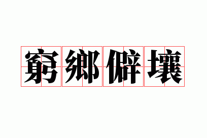 穷乡僻壤