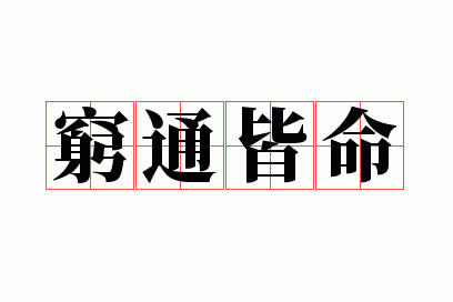 穷通皆命