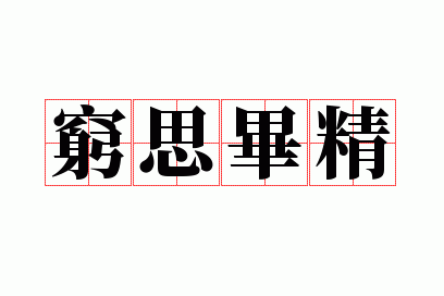 穷思毕精