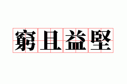 穷且益坚