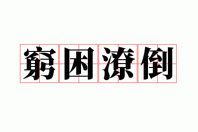 穷困潦倒