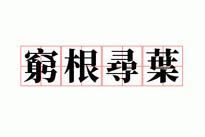 穷根寻叶