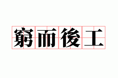 穷而后工