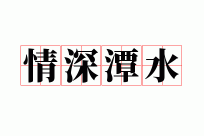情深潭水