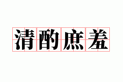 清酌庶羞