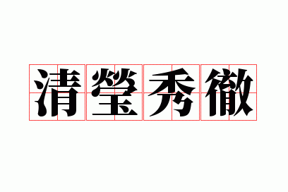 清莹秀彻