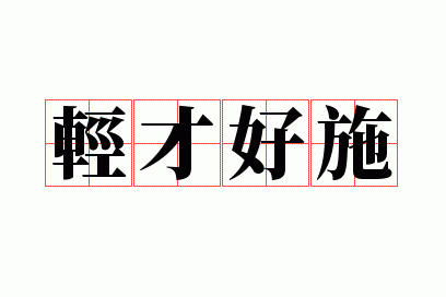 轻才好施