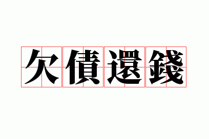Ƿծ��Ǯ
