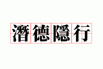 潜德隐行